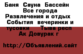 Баня ,Сауна ,Бассейн. - Все города Развлечения и отдых » События, вечеринки и тусовки   . Тыва респ.,Ак-Довурак г.